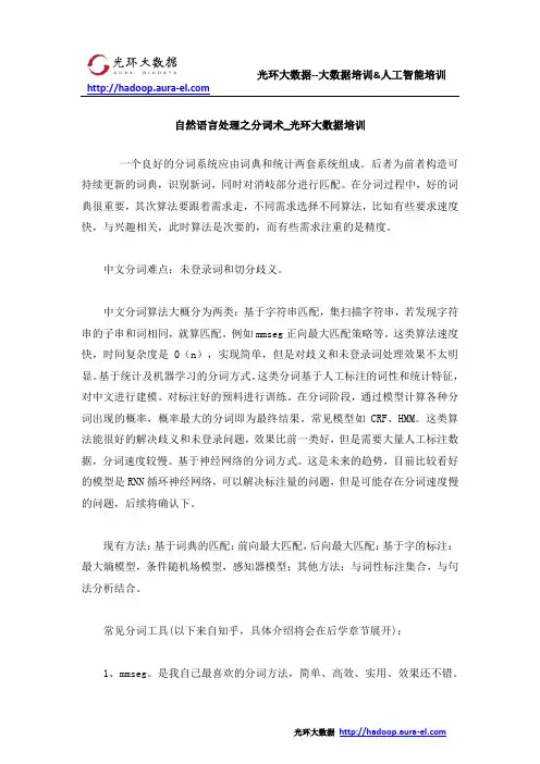 自然语言处理之分词术_光环大数据培训