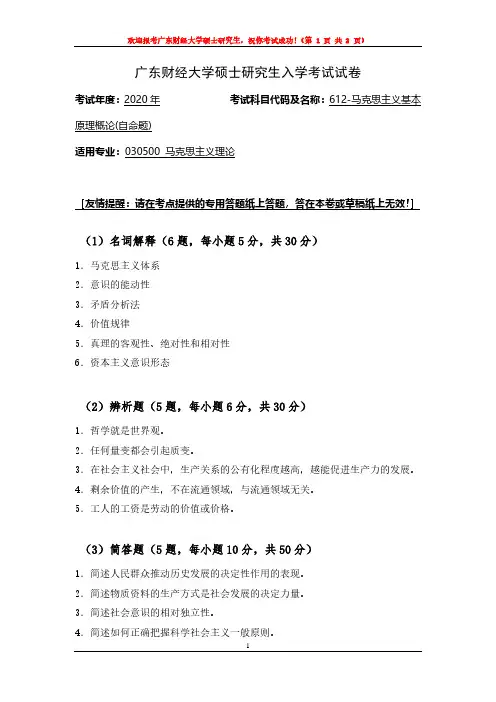 广东财经大学2020年《612马克思主义基本原理概论(自命题)》考研专业课真题试卷