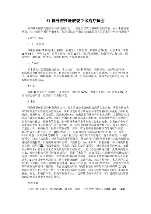 37例外伤性肝破裂手术治疗体会
