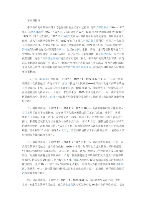 革命根据地