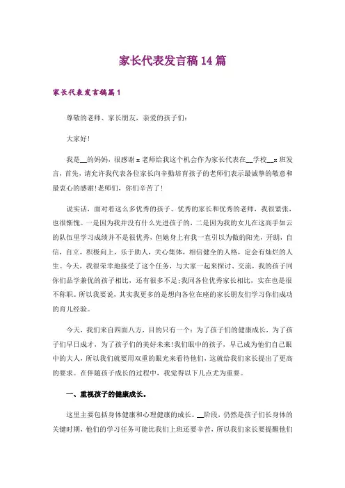 家长代表发言稿14篇
