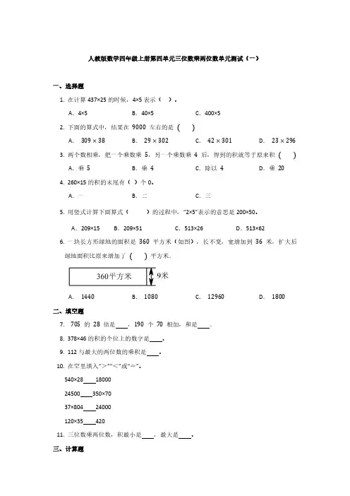 2022人教版数学四年级上册第四单元三位数乘两位数单元测试含部分答案两套