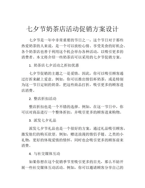 七夕节奶茶店活动促销方案设计