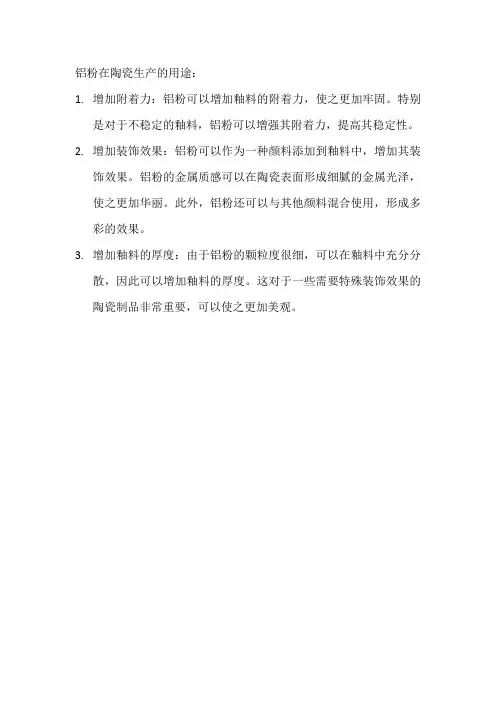 铝粉在陶瓷生产的用途