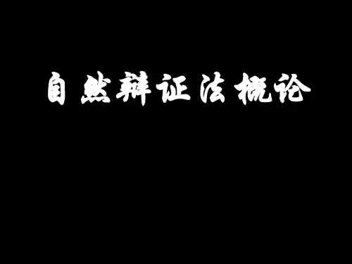 研究生自然辩证法