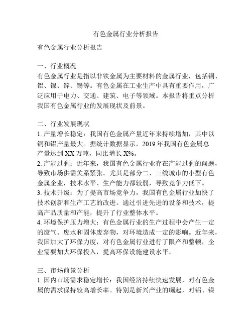 有色金属行业分析报告
