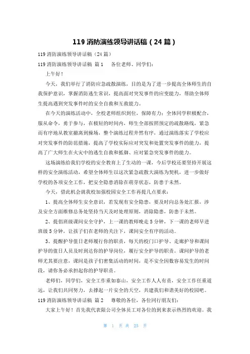 119消防演练领导讲话稿(24篇)