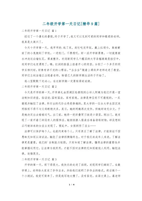 二年级开学第一天日记[精华9篇]