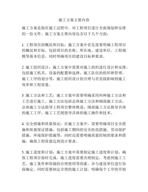 施工方案主要内容