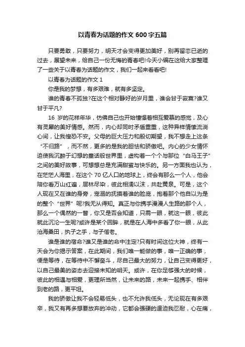 以青春为话题的作文600字五篇