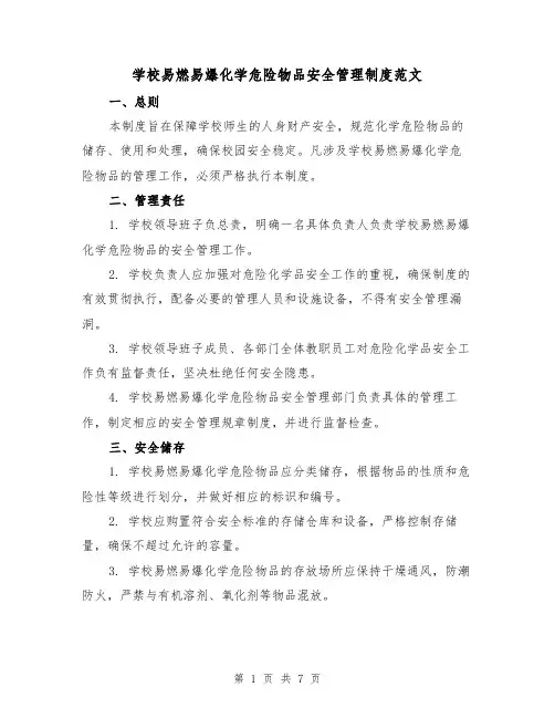 学校易燃易爆化学危险物品安全管理制度范文(3篇)