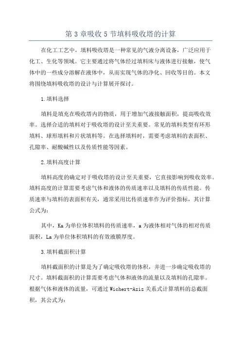 第3章吸收5节填料吸收塔的计算