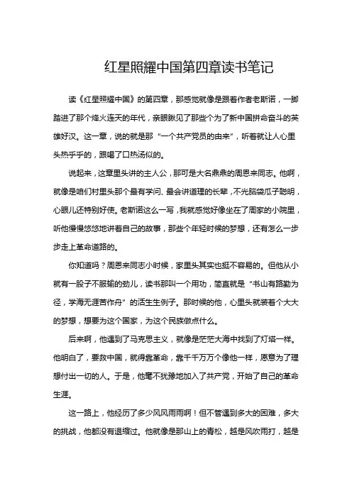 红星照耀中国的读书笔记第四章