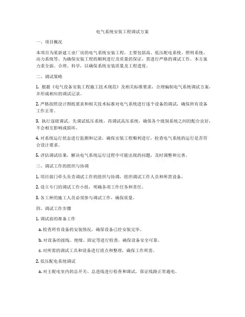 电气系统安装工程调试方案