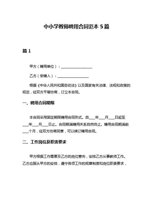 中小学教师聘用合同范本5篇
