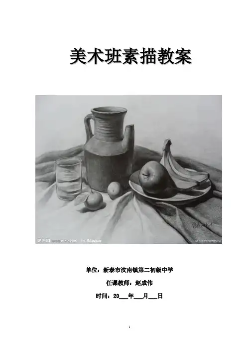 初中美术班素描教案