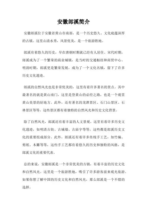 安徽郎溪简介