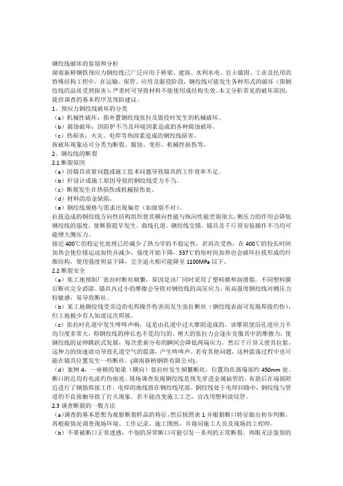 钢绞线破坏的鉴别和分析
