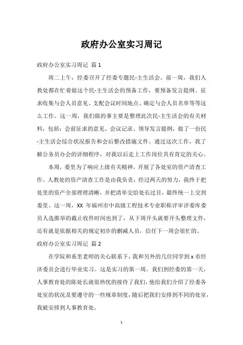 政府办公室实习周记