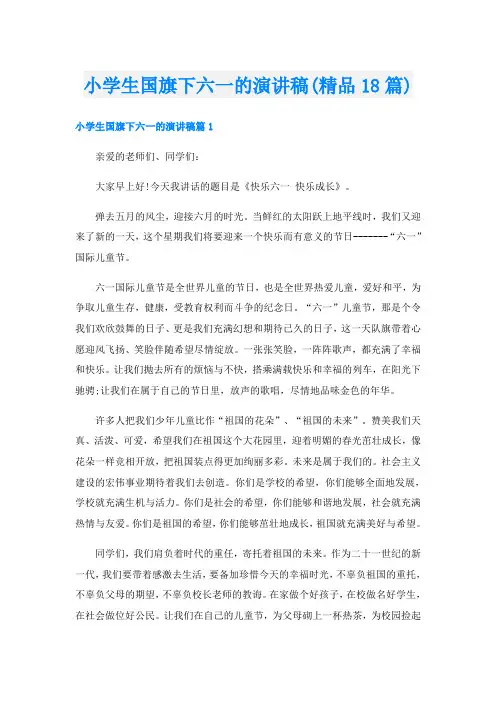 小学生国旗下六一的演讲稿(精品18篇)