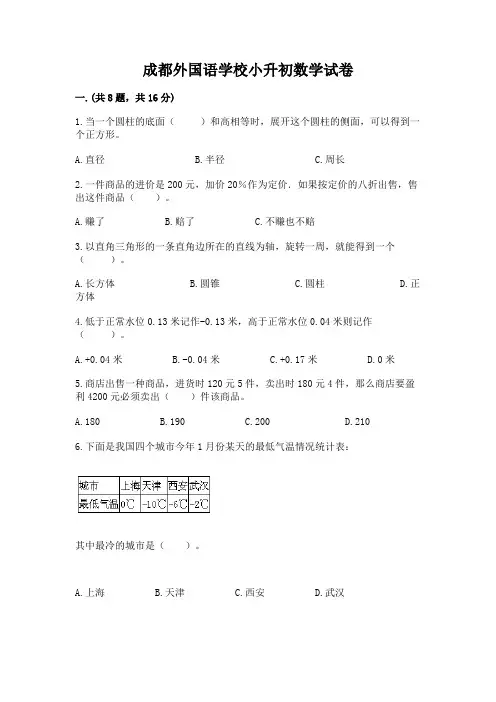 成都外国语学校小升初数学试卷附完整答案(历年真题)