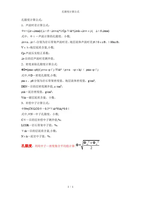 孔隙度计算公式