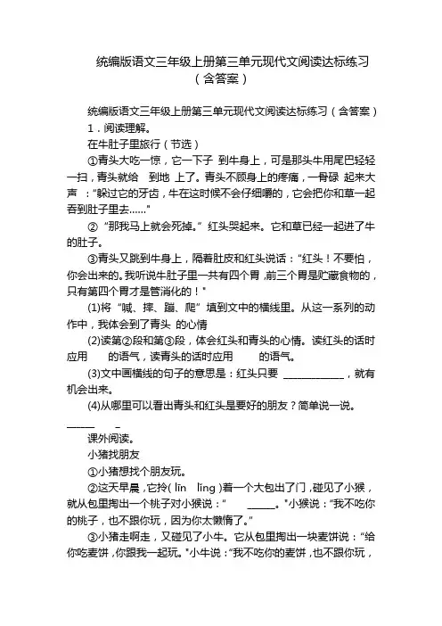 统编版语文三年级上册第三单元现代文阅读达标练习(含答案)