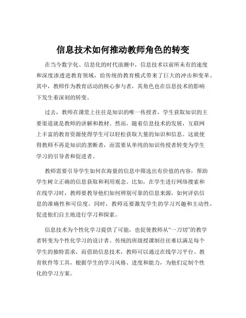 信息技术如何推动教师角色的转变