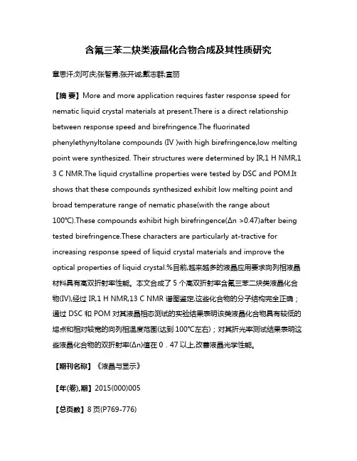 含氟三苯二炔类液晶化合物合成及其性质研究