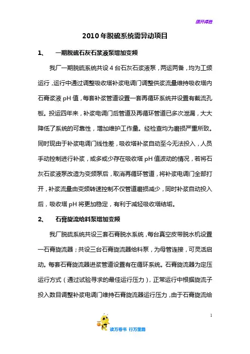 2010年脱硫系统需异动项目【运行台账】