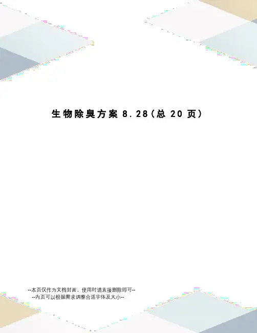 生物除臭方案