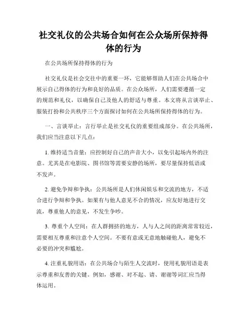 社交礼仪的公共场合如何在公众场所保持得体的行为