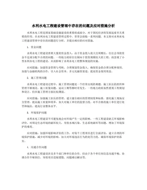 水利水电工程建设管理中存在的问题及应对措施分析