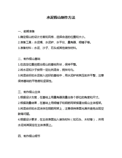 水泥假山制作方法