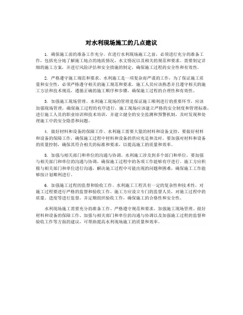 对水利现场施工的几点建议