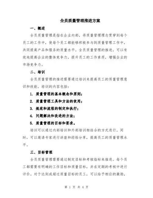 全员质量管理推进方案