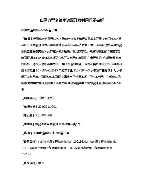 山区典型乡镇水资源开发利用问题破解