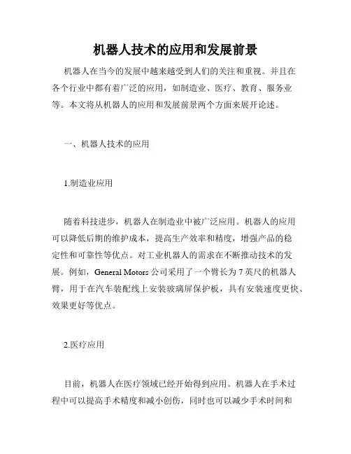 机器人技术的应用和发展前景
