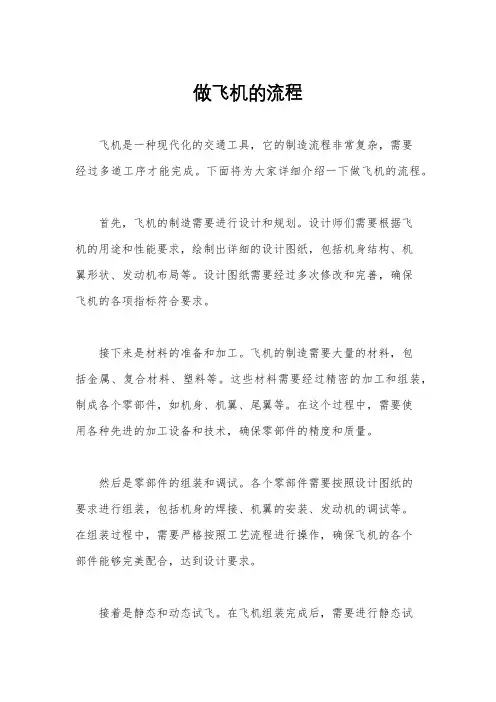 做飞机的流程