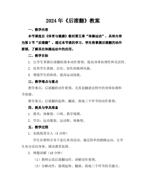 2024年《后滚翻》教案