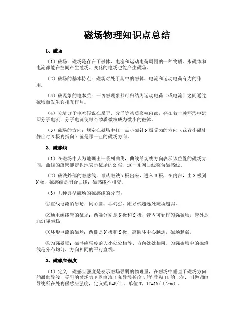 磁场物理知识点总结