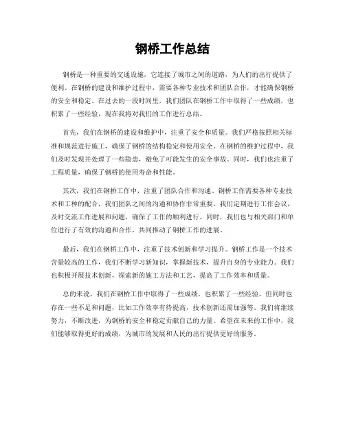 钢桥工作总结