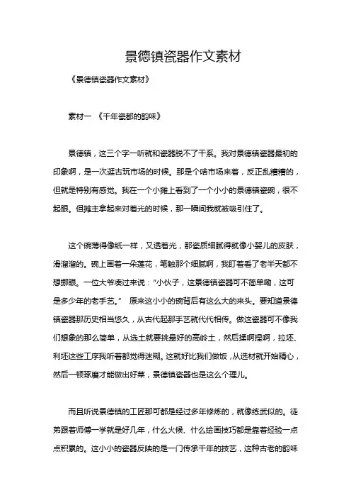 景德镇瓷器作文素材