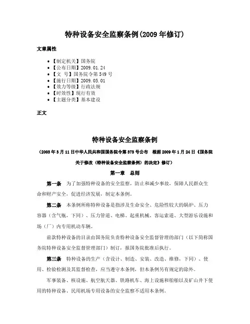 特种设备安全监察条例(2009年修订)