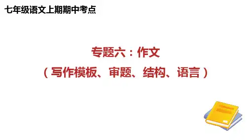 专题06 作文(写作模板、审题、结构、语言)七年级语文上学期期中考点(统编版2024五四学制)