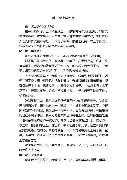 第一次上学作文（11篇）