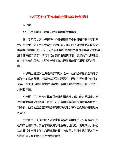 小学班主任工作中的心理健康教育探讨