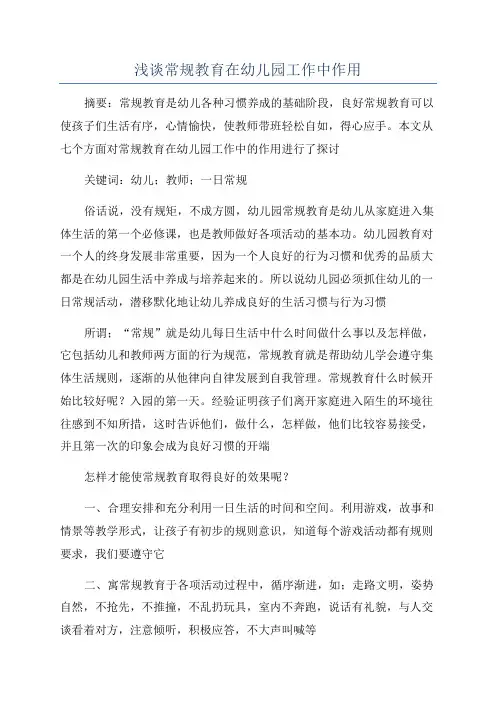 浅谈常规教育在幼儿园工作中作用