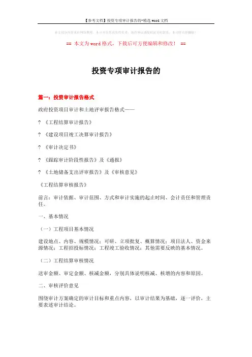 【参考文档】投资专项审计报告的-精选word文档 (23页)