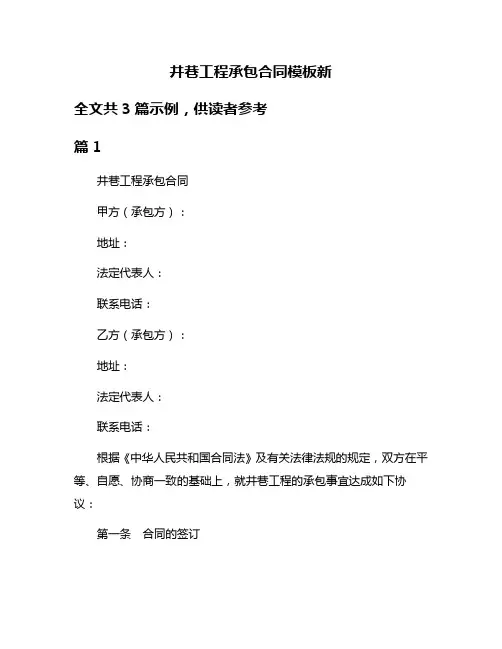 井巷工程承包合同模板新